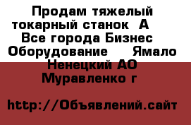 Продам тяжелый токарный станок 1А681 - Все города Бизнес » Оборудование   . Ямало-Ненецкий АО,Муравленко г.